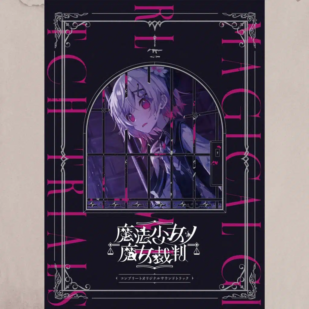 魔法少女ノ魔女裁判　コンプリートオリジナルサウンドトラック