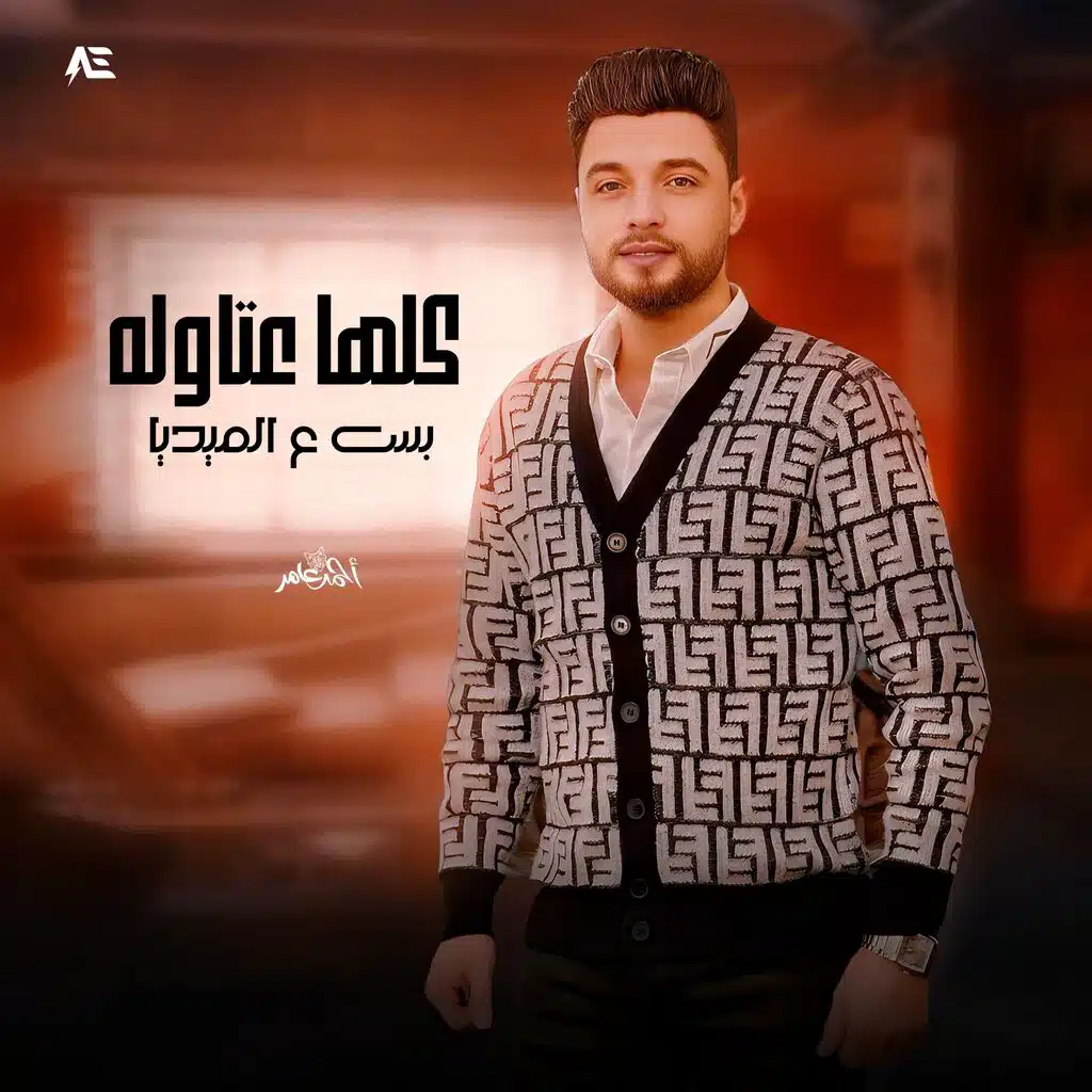كلها عتاوله بس ع الميديا