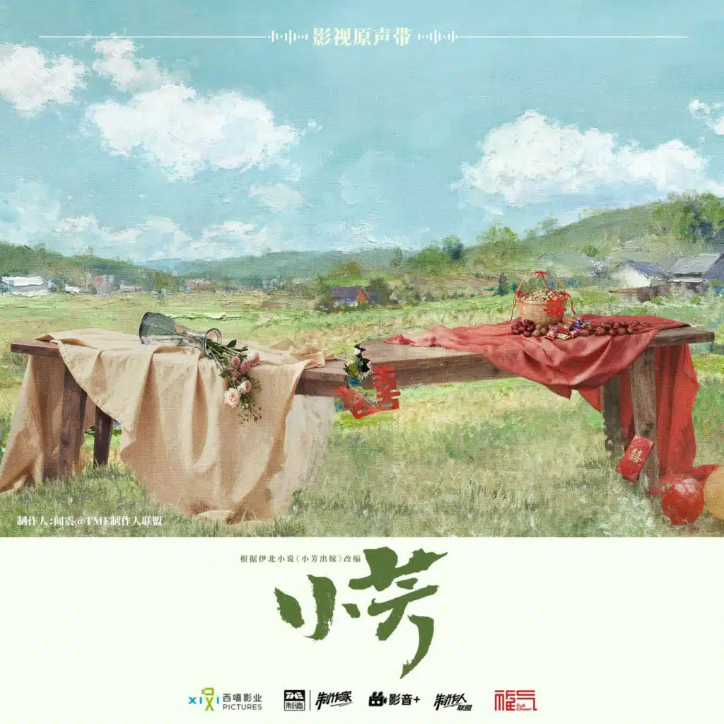小芳（《小芳》电视剧片头曲） (改编版)