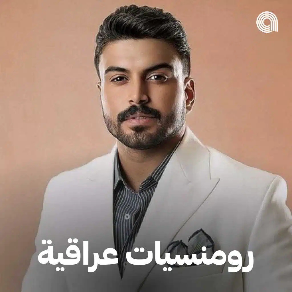 رومنسيات عراقية