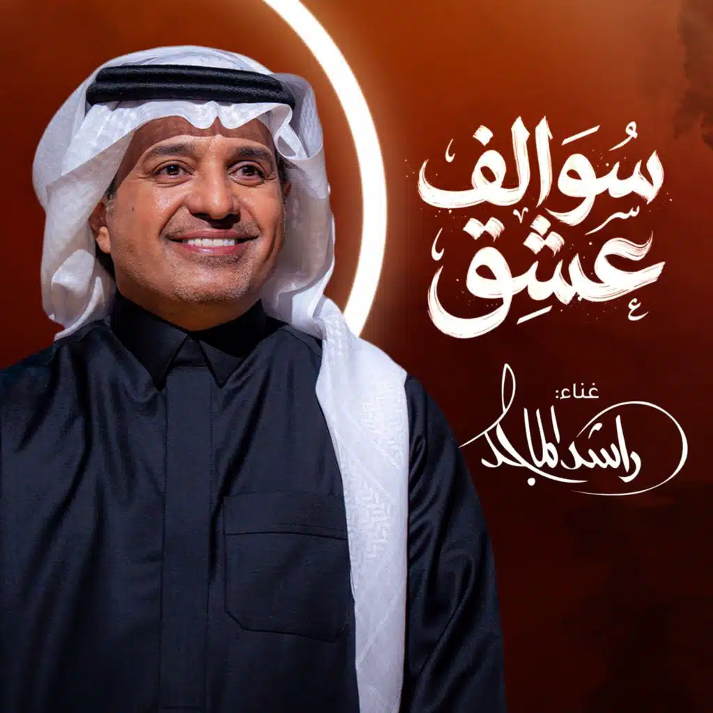 سوالف عشق