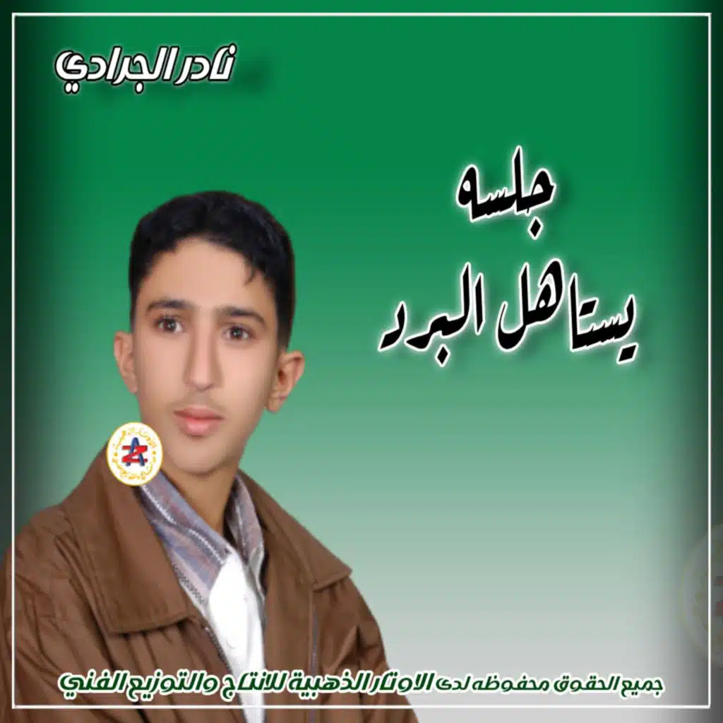 جلسه يستاهل البرد