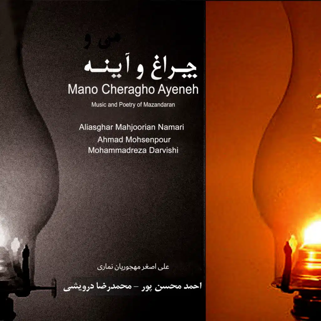 Mano Cheragho Ayeneh - Music and Poetry of Mazandaran