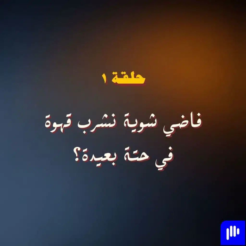 فاضي شوية نشرب قهوة في حتة بعيدة ؟! (حلقة افتتاحية)