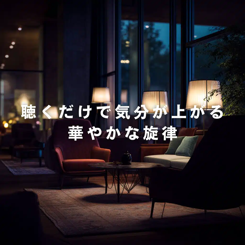 聴くだけで気分が上がる華やかな旋律