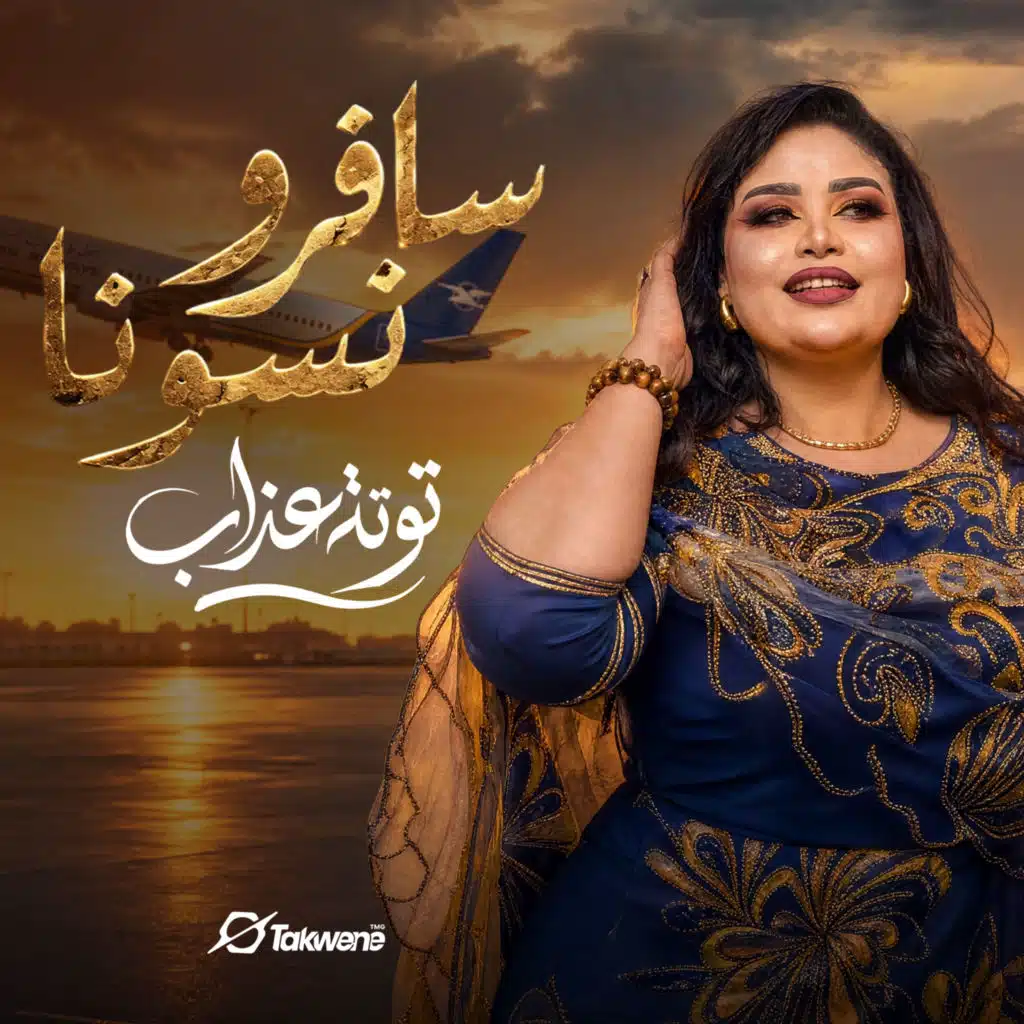سافرو نسونا