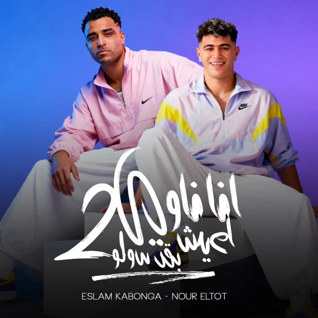 2 انا ناوي اعيش بقى سولو