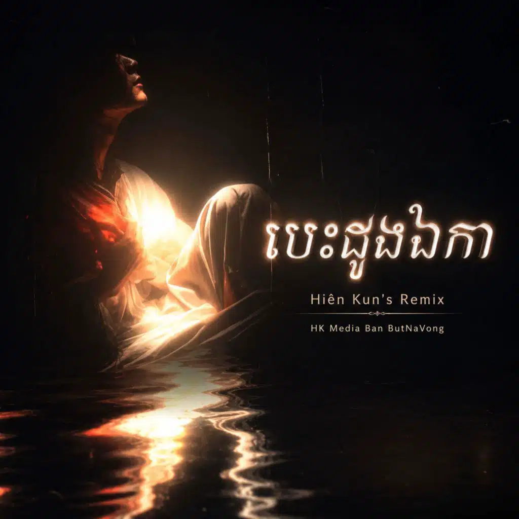 បដងឯក