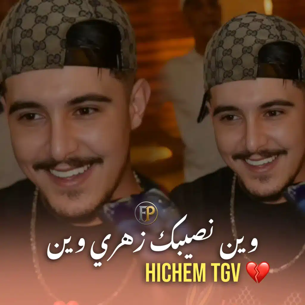وين نصيبك زهري وين