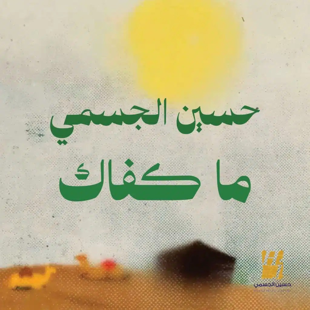 ما كفاك