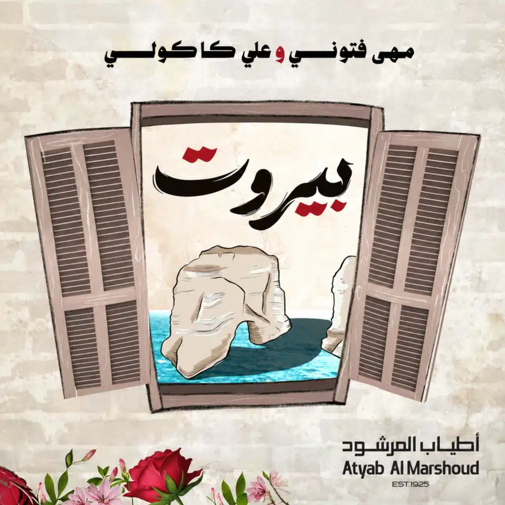 بيروت