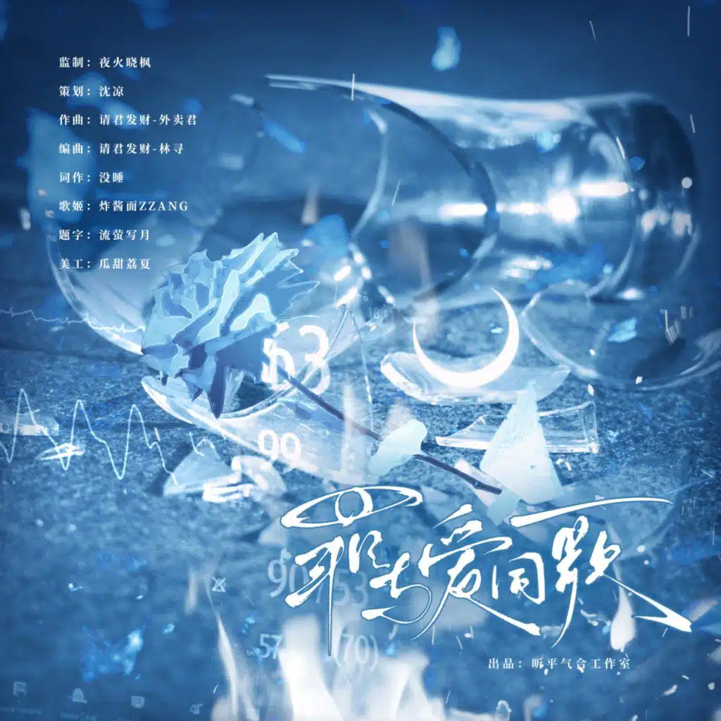 罪与爱同歌（广播剧《明天见》推广曲）