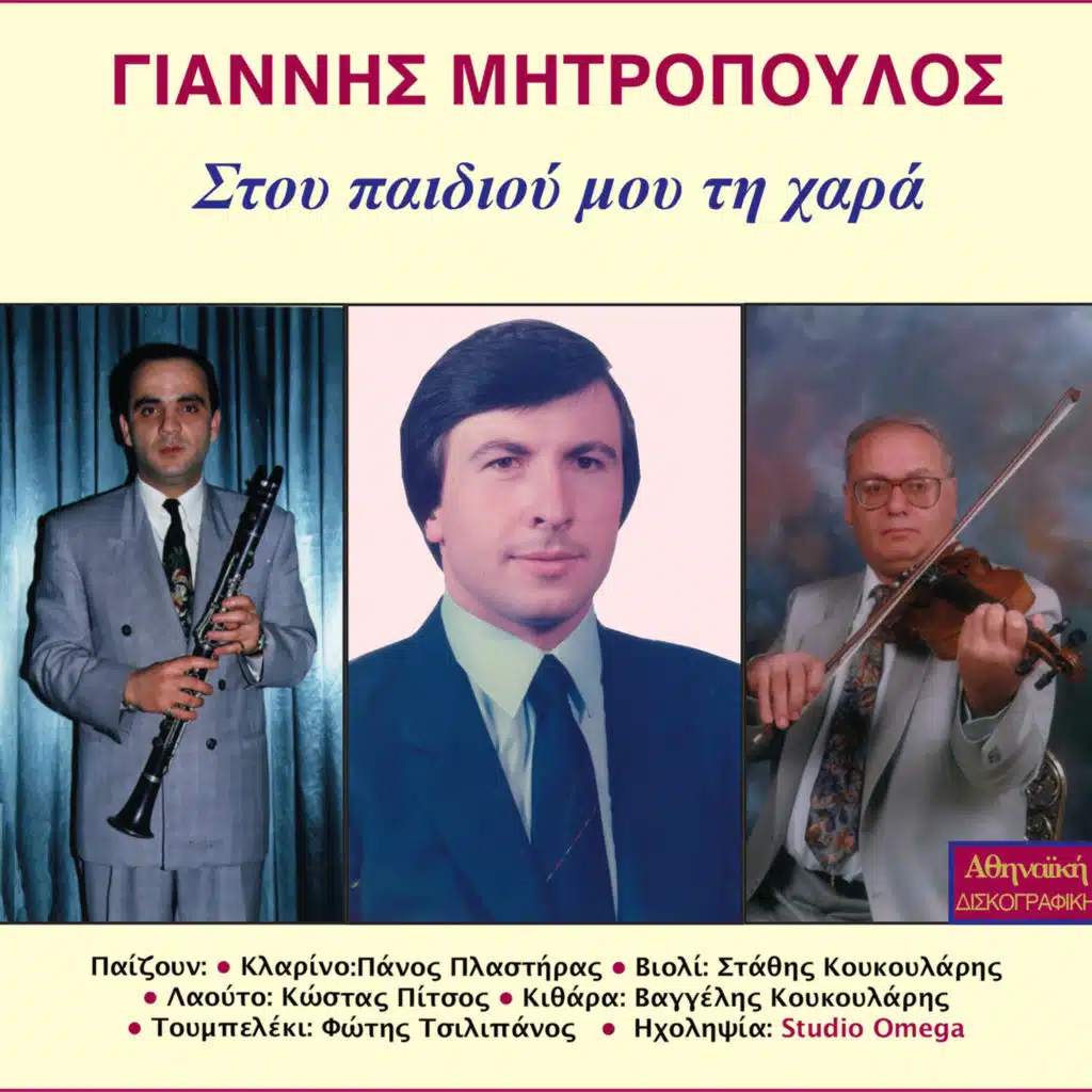 Stou Pediou Mou Ti Hara