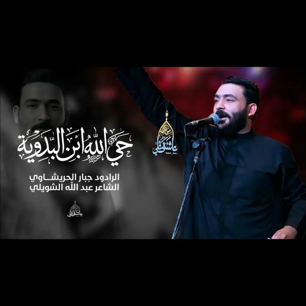 حي اللّٰه ابن البدوية