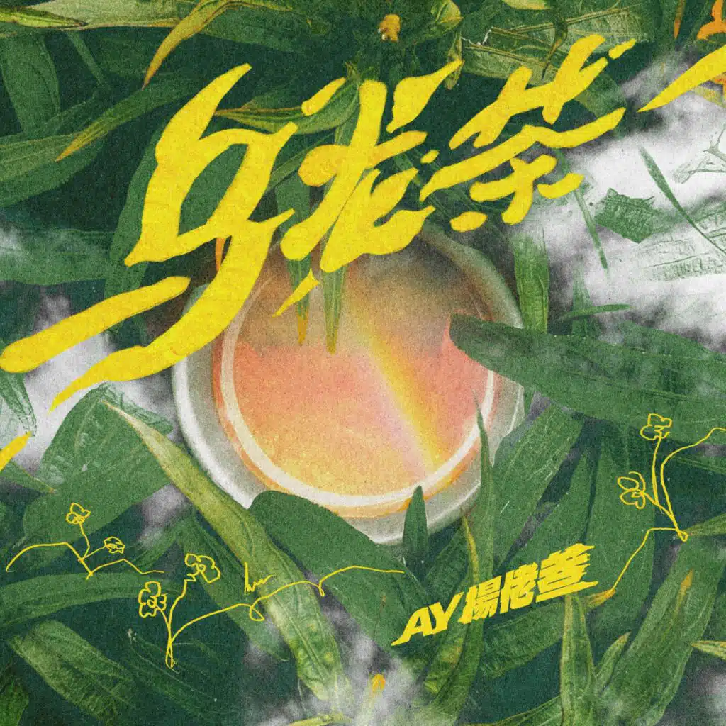 乌龙茶