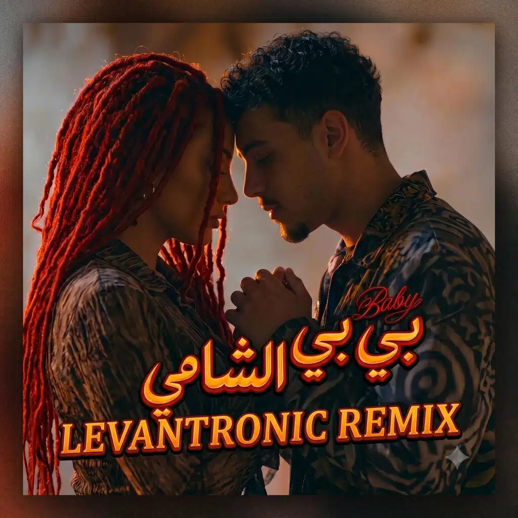 الشامى - بي بي (Levantronic Version)