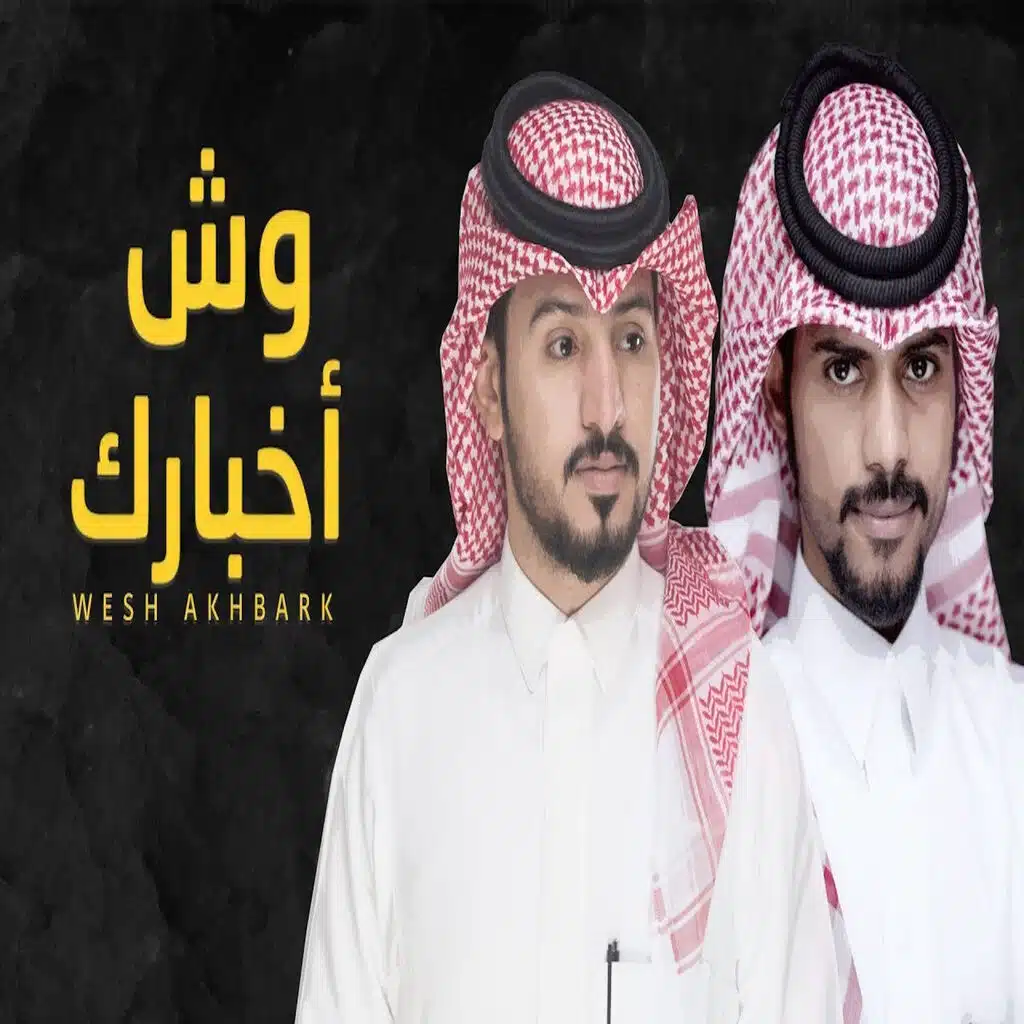 وش أخبارك
