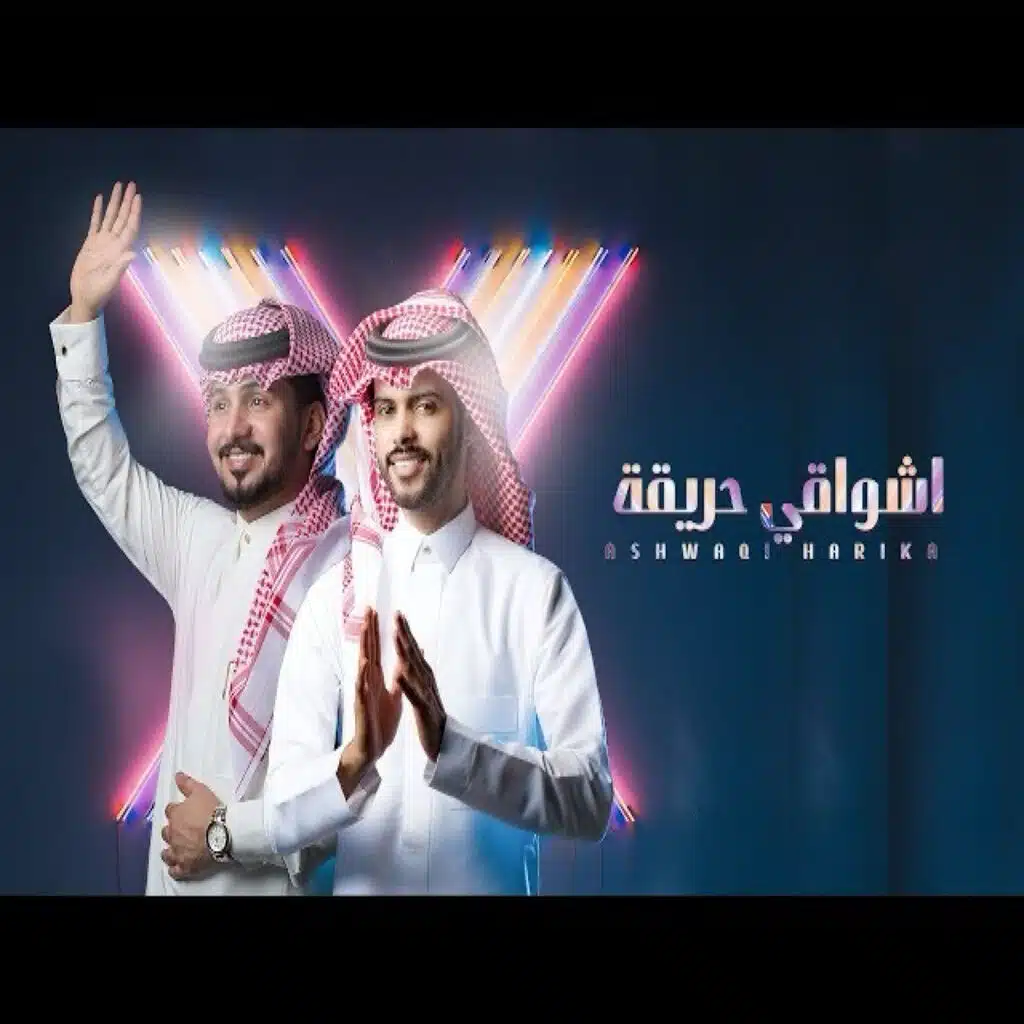 اشواقي حريقة