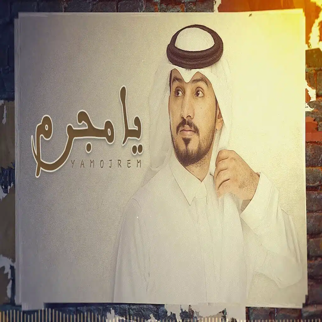 يا مجرم