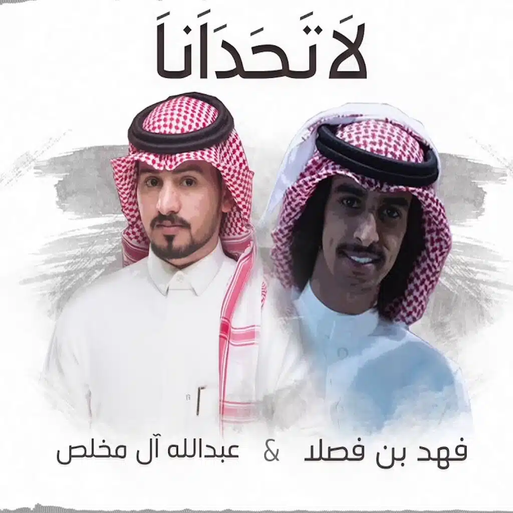 لا تحدانا