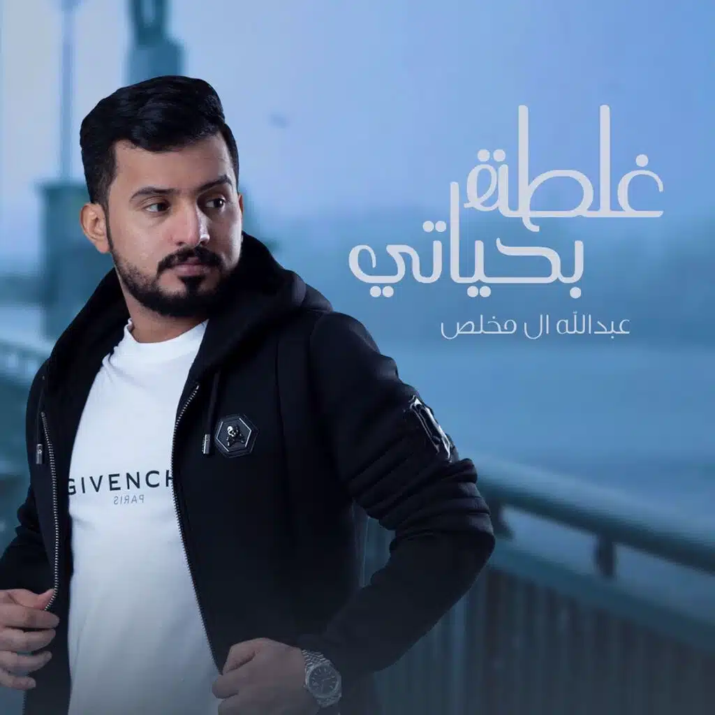 غلطة بحياتي