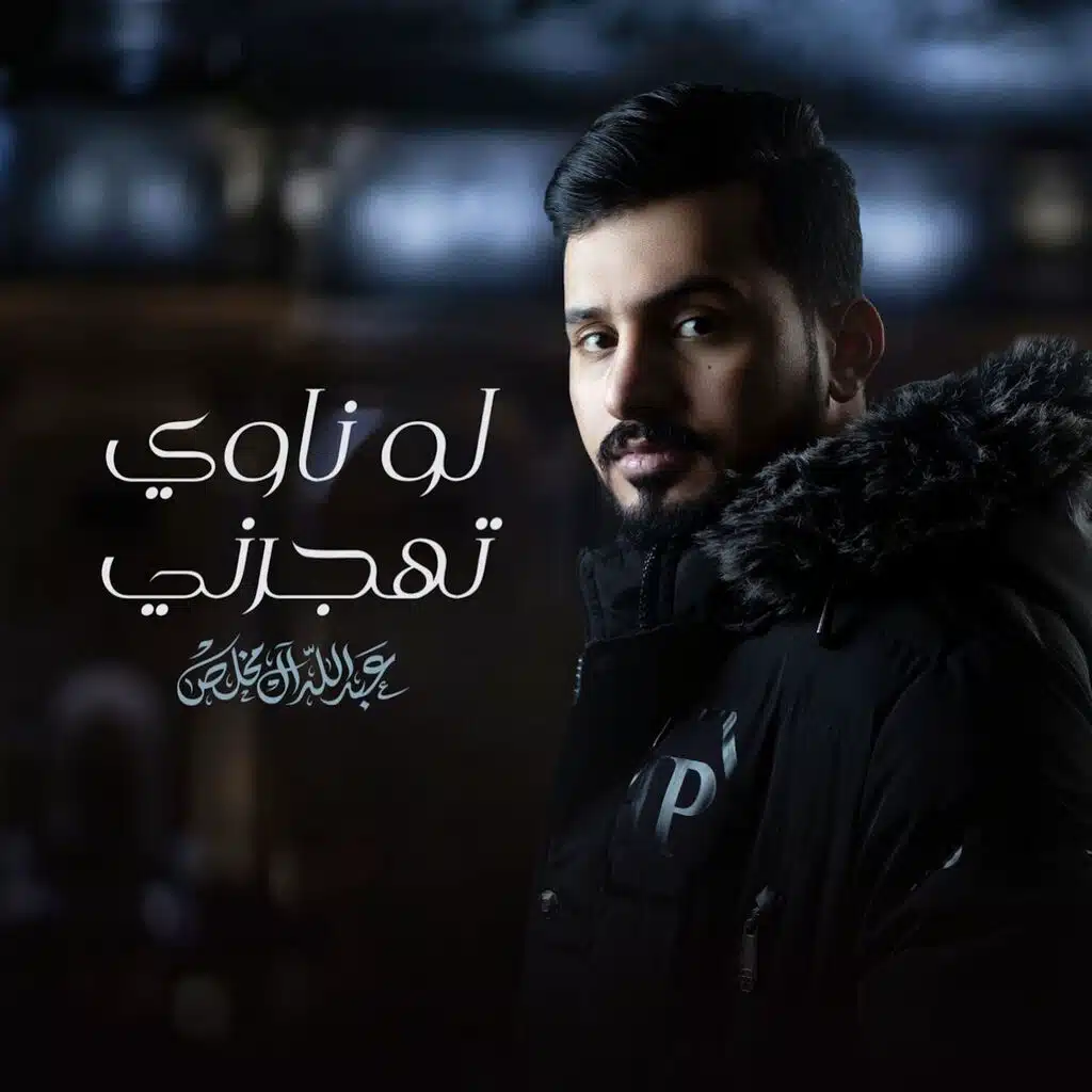 لو ناوي تهجرني