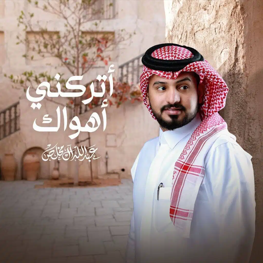 أتركني أهواك