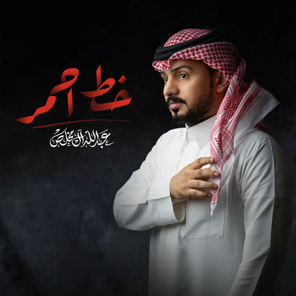 خط أحمر