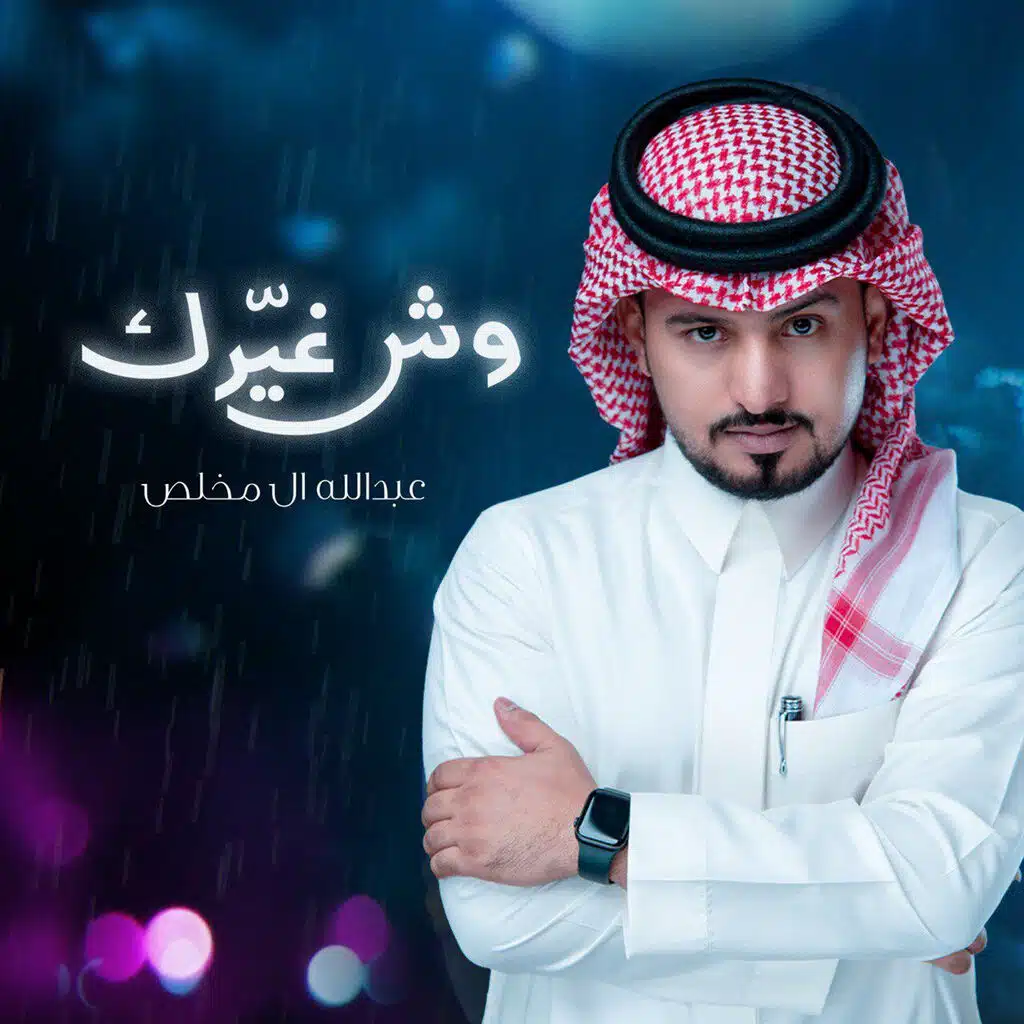 وش غيرك