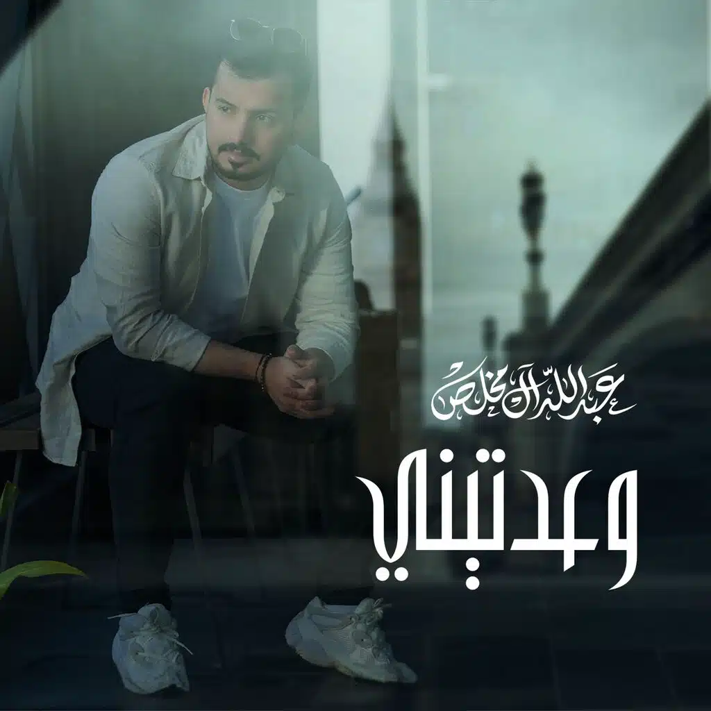 وعدتيني