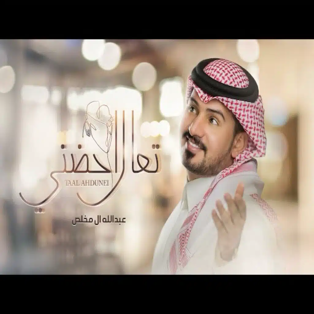تعال أحضّني