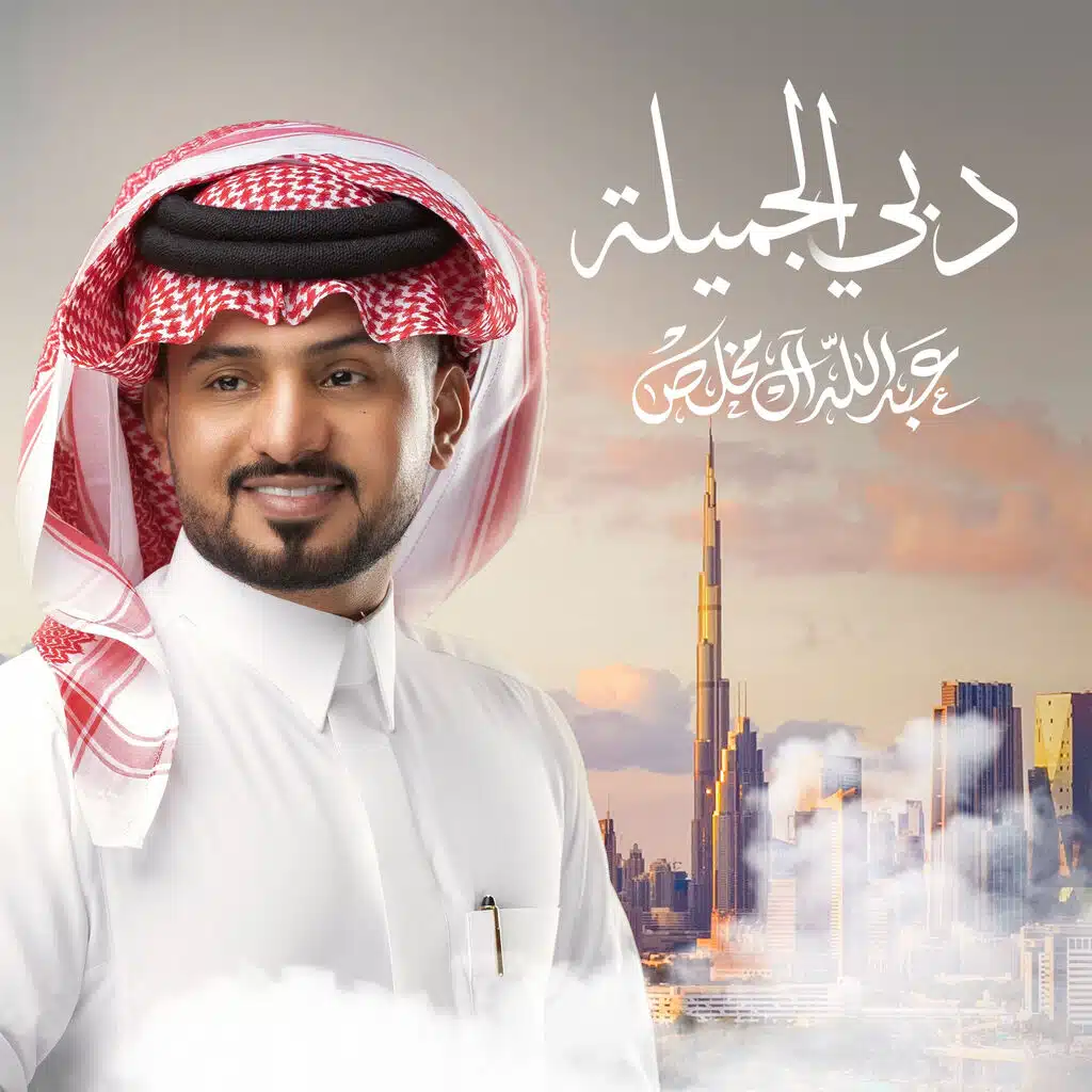 دبي الجميلة