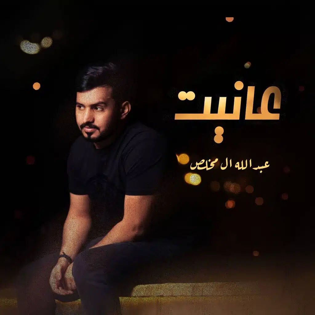 عانيت