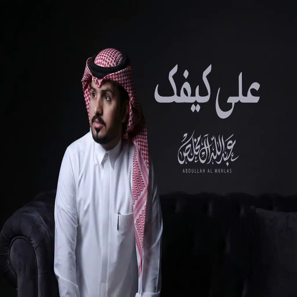 على كيفك