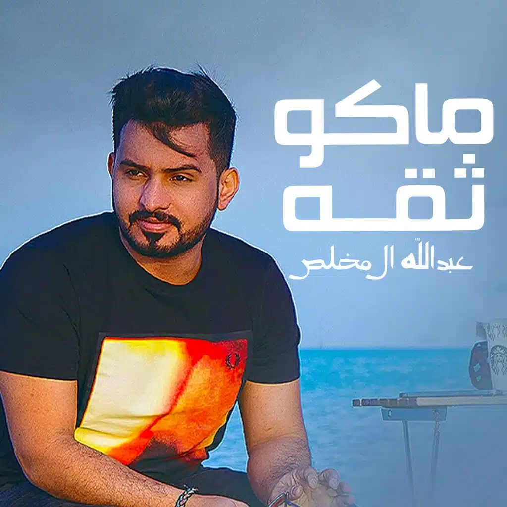 ماكو ثقه