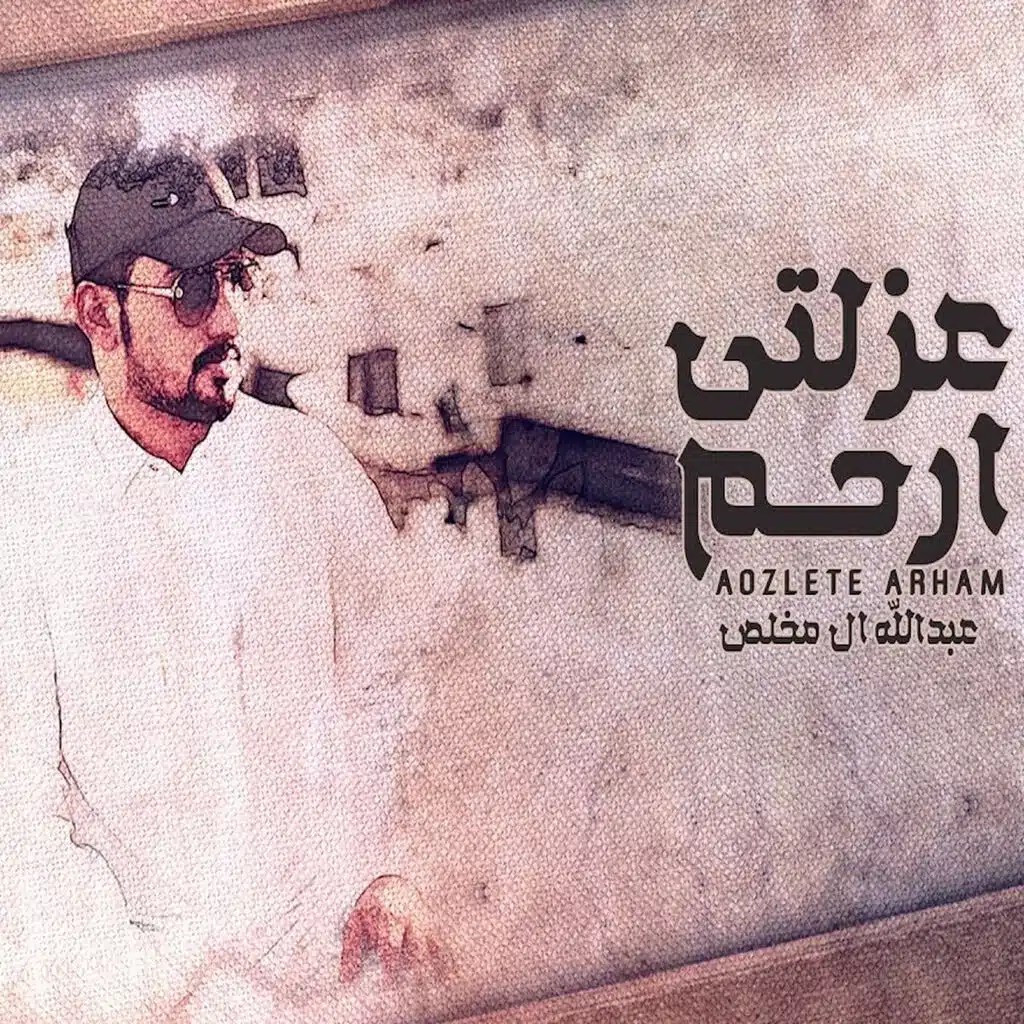 عزلتي أرحم