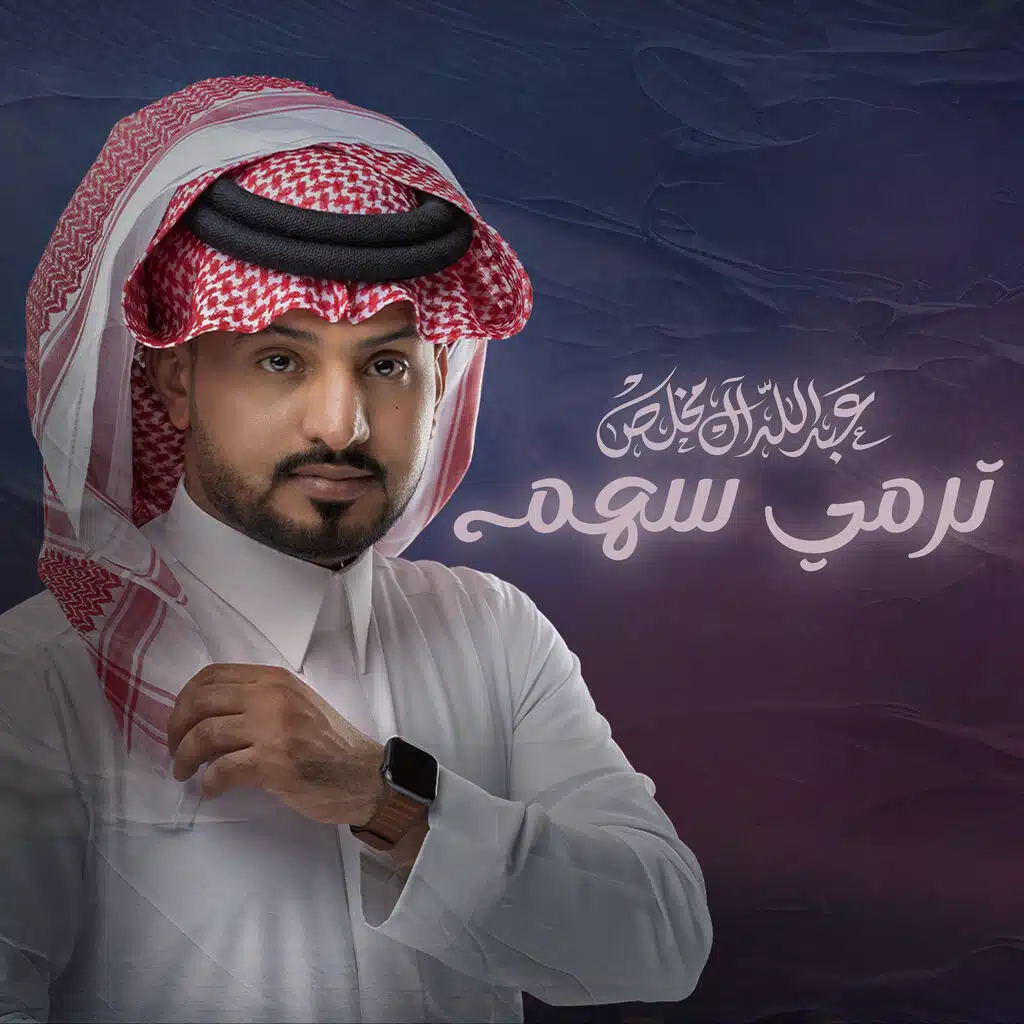 ترمي سهم