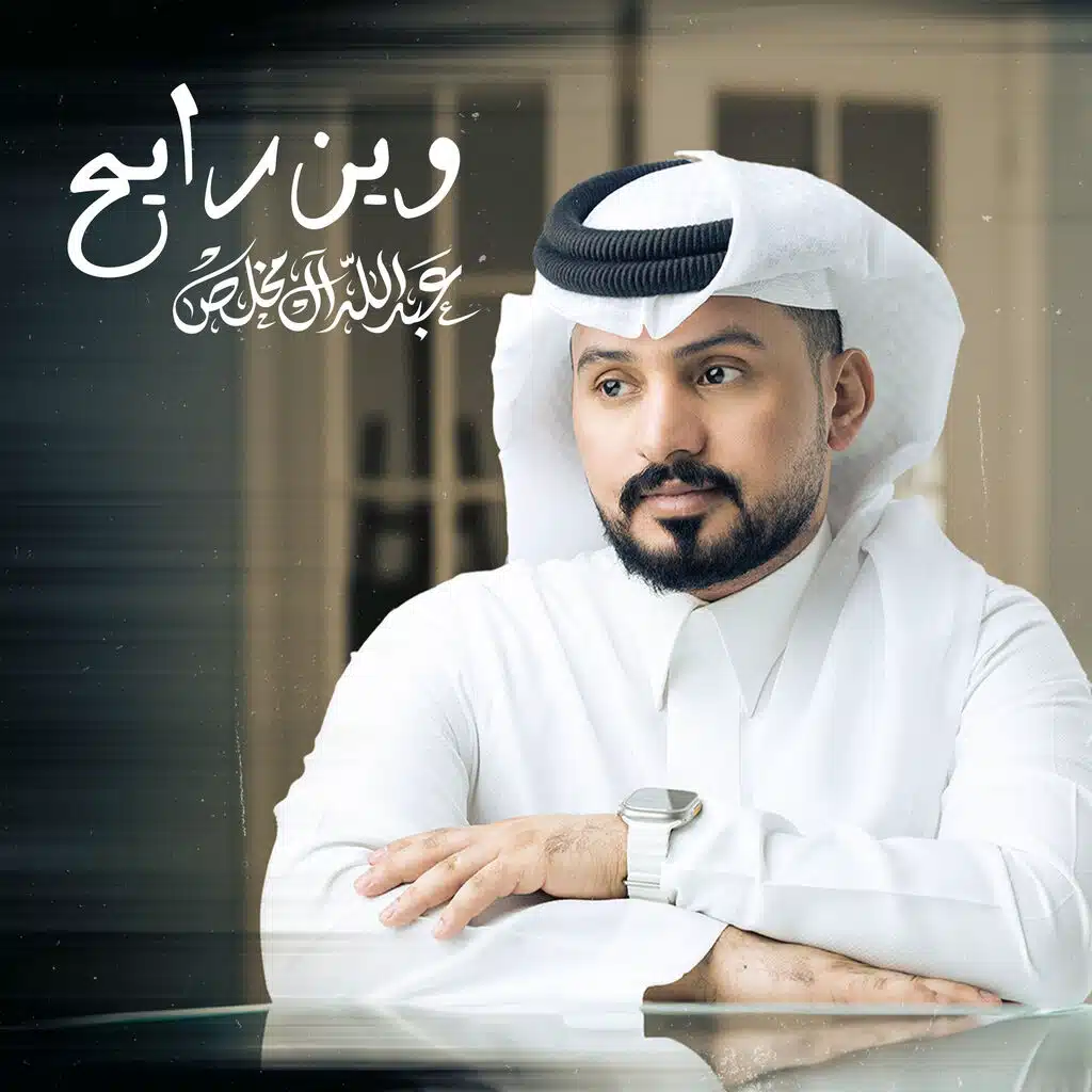 وين رايح