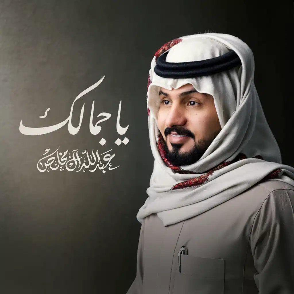 ياجمالك