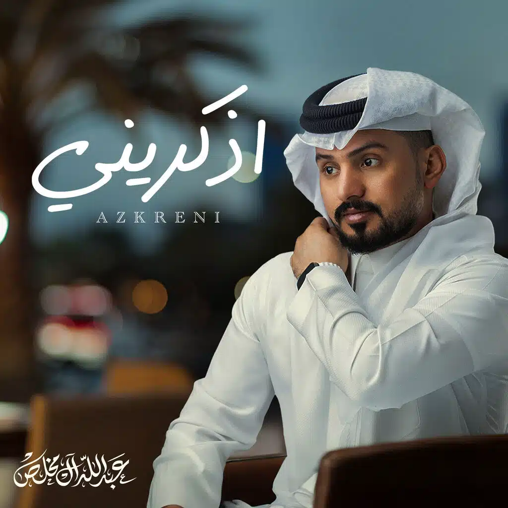 اذكريني