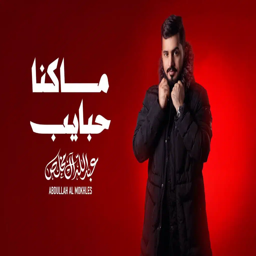 ماكنا حبايب