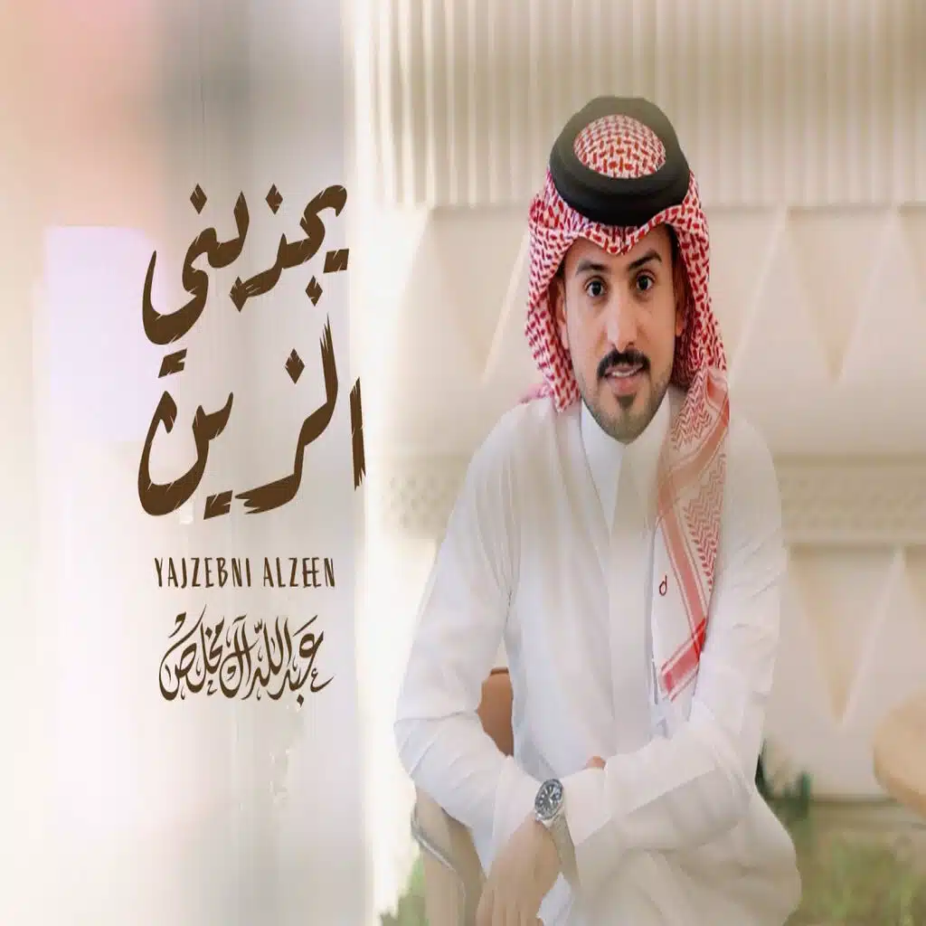 يجذبني الزين