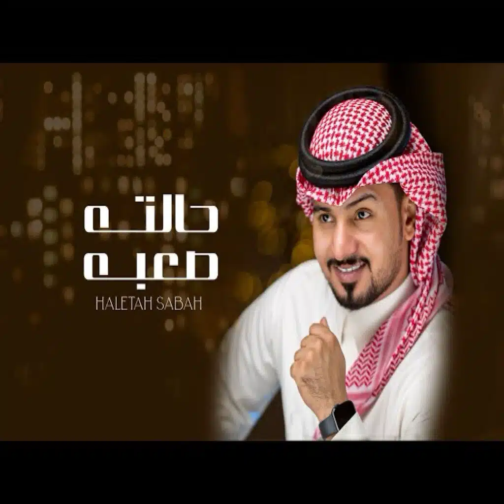 حالته صعبه
