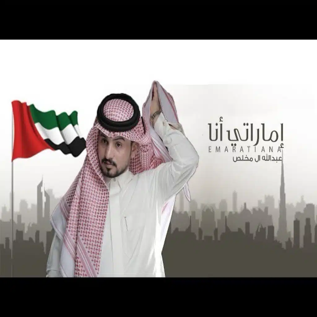 إماراتي أنا