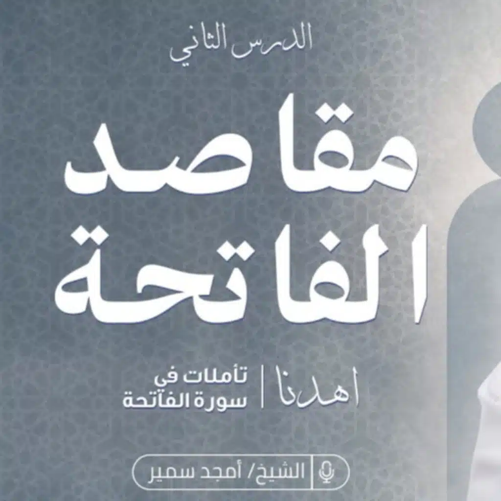 ٢_مقاصد_الفاتحة_اهدنا_تدبر_سورة_الفاتحة