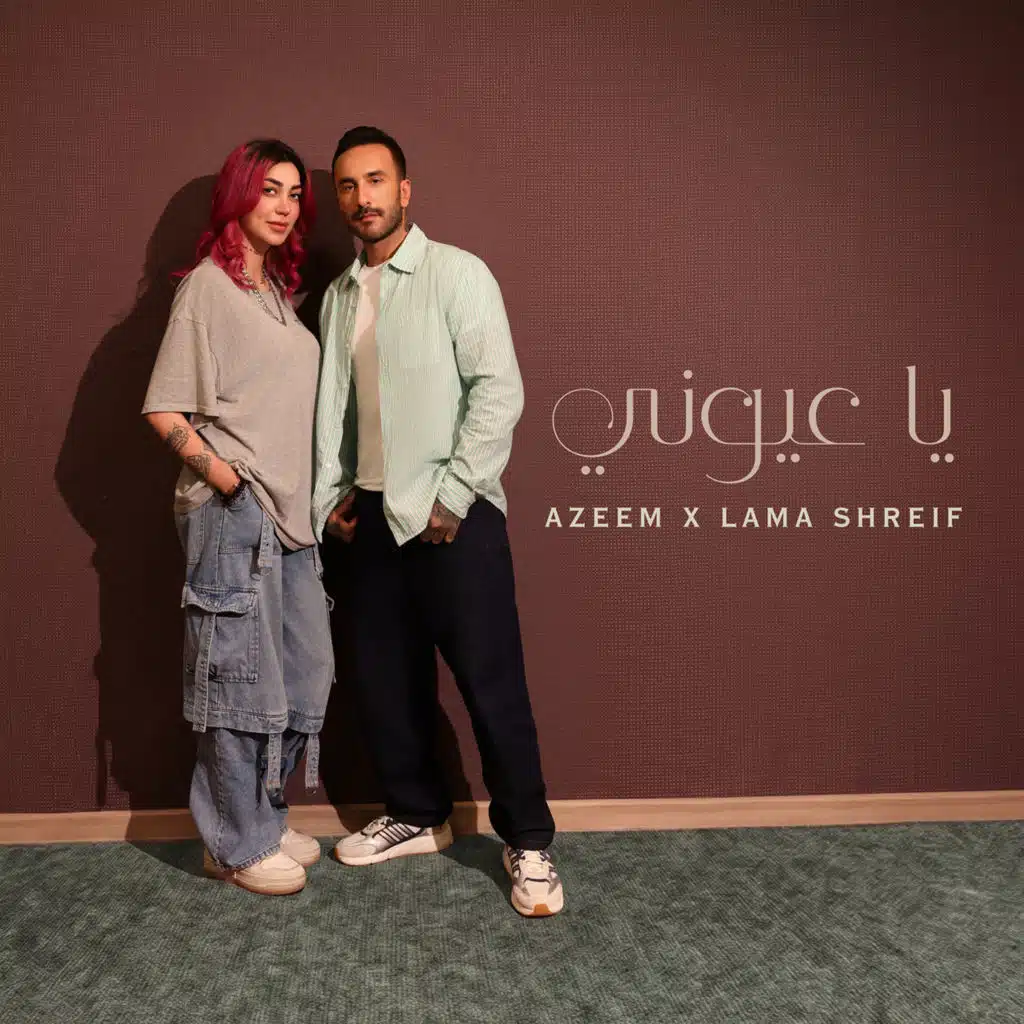 يا عيوني