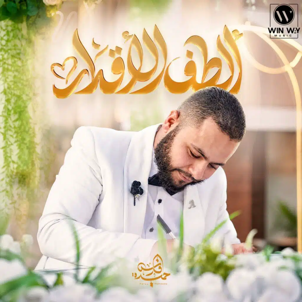 الطف الاقدار
