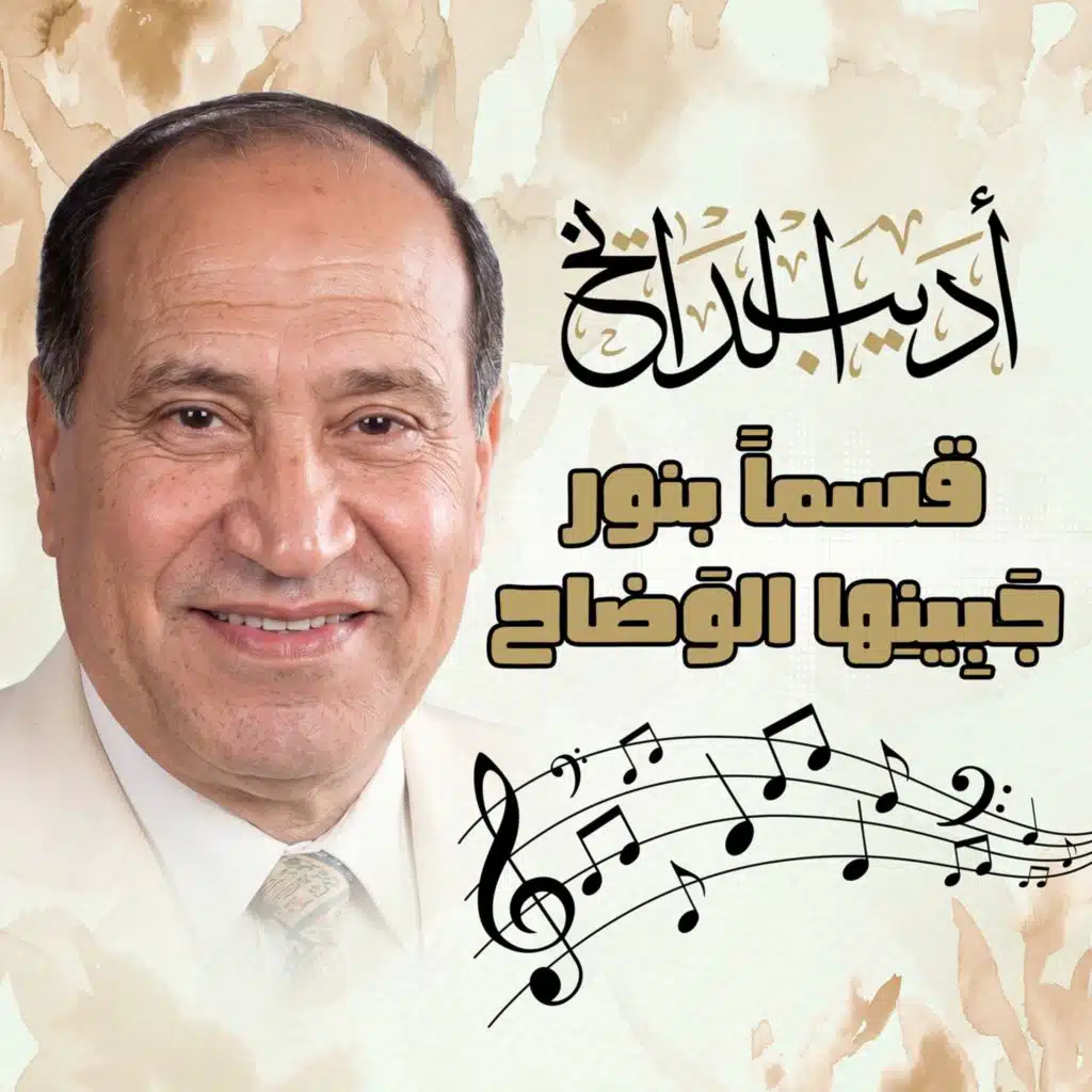 قسماً بنور جَبِينِها الوَضاح