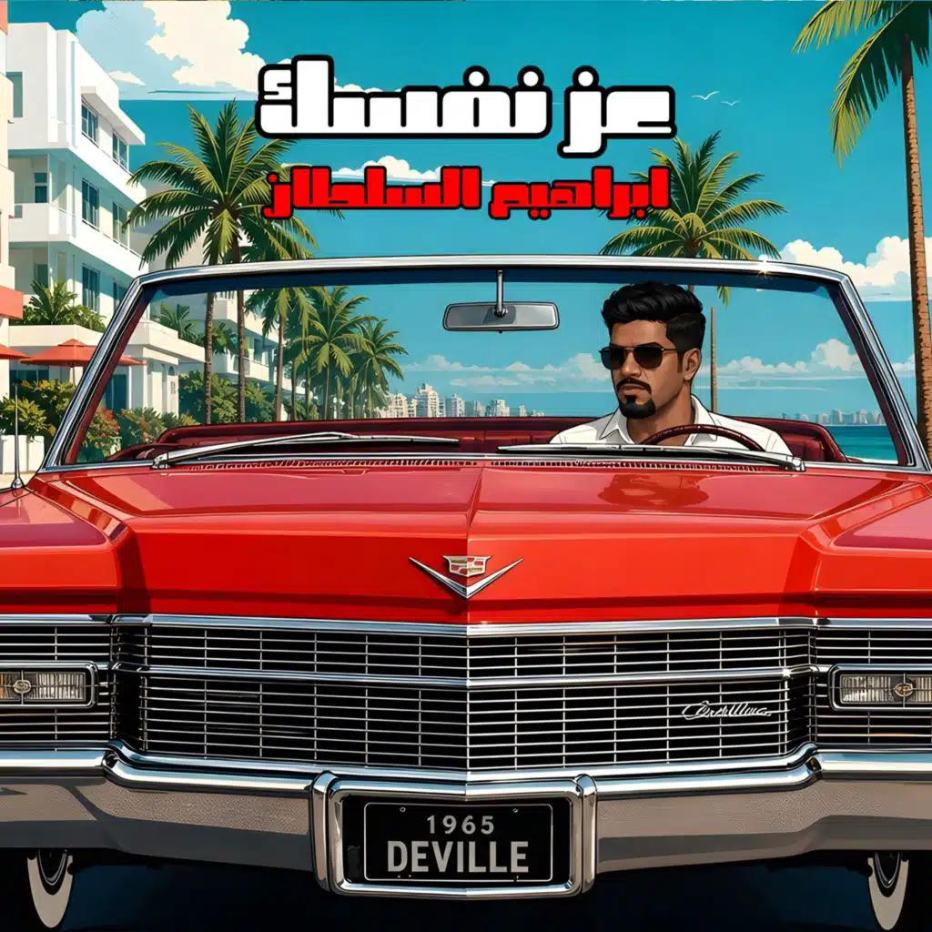 عز نفسك