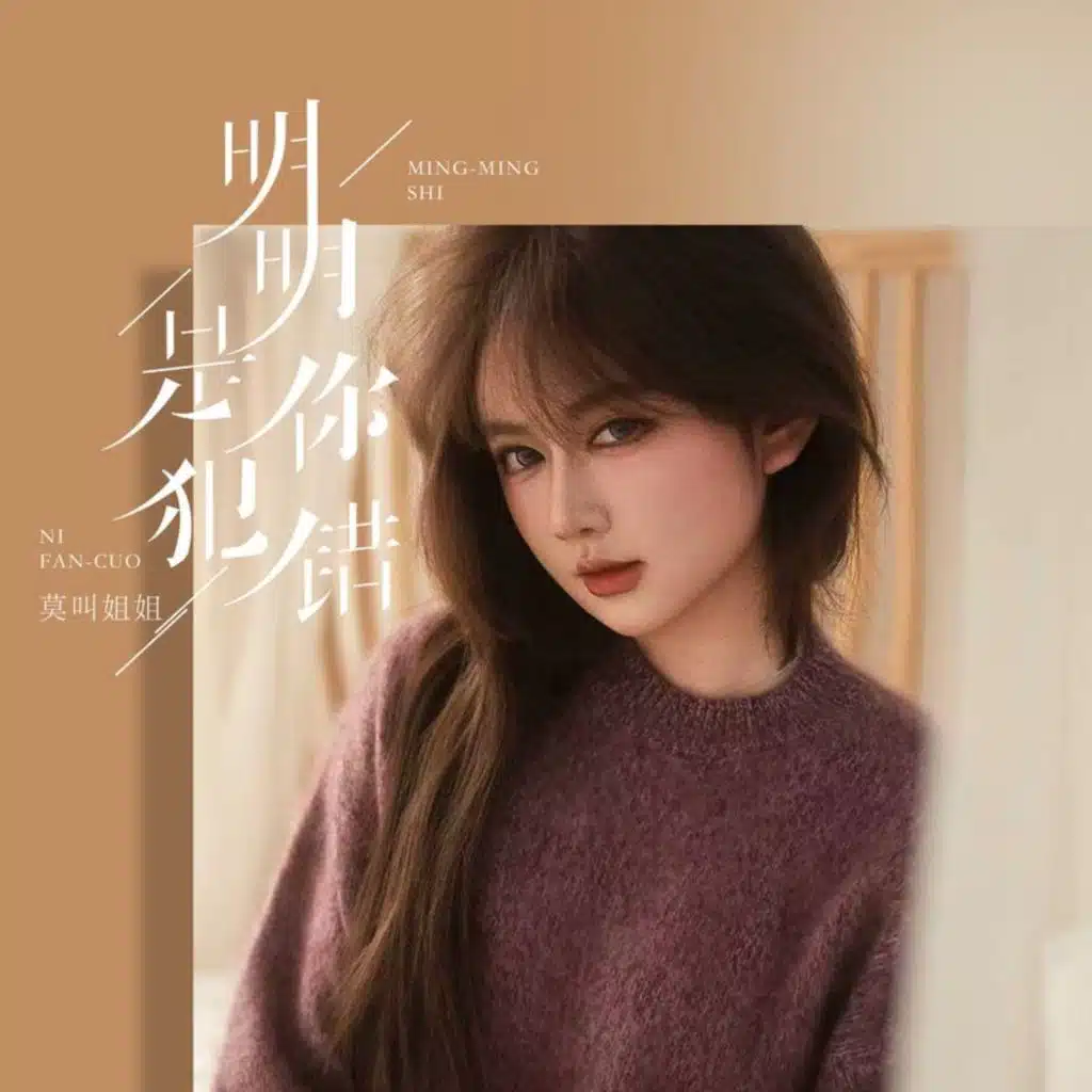 明明是你犯错